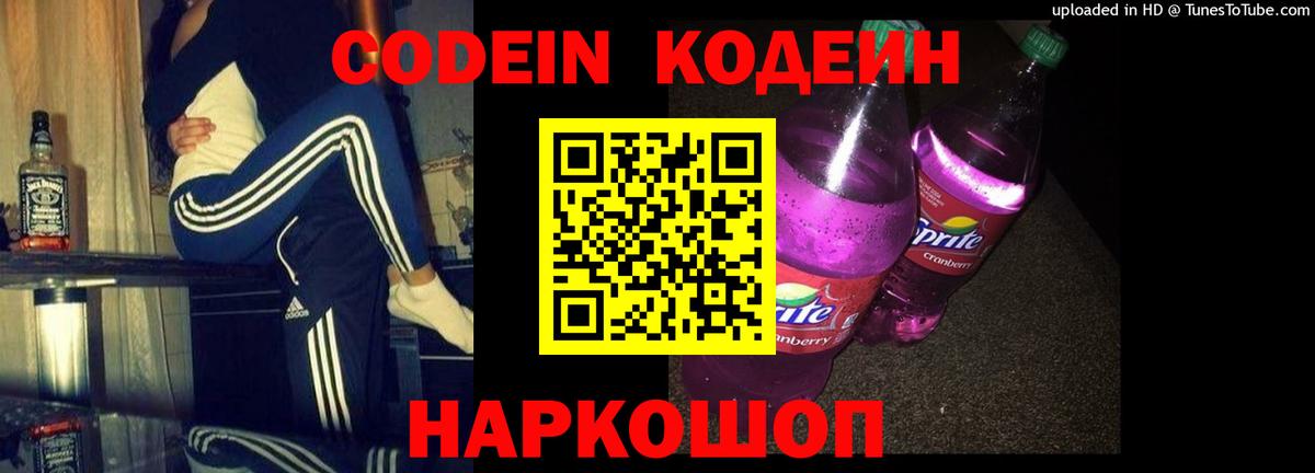 Кодеин напиток Lean (лин)  Вход с VPN  Кодеиновый сироп Lean Purple Drank  Находка 